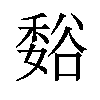 𫎂汉字