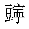 𫎄汉字