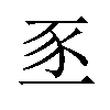 𫎅汉字