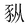 𫎆汉字