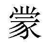 𫎇汉字