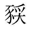 𫎈汉字