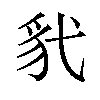 𫎊汉字