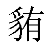 𫎋汉字