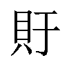 𫎏汉字