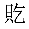 𫎐汉字