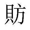 𫎒汉字