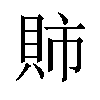 𫎕汉字