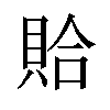 𫎖汉字