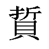 𫎘汉字