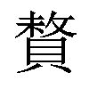 𫎜汉字