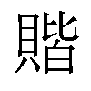 𫎝汉字