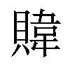 𫎞汉字