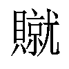 𫎢汉字