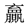 𫎣汉字