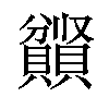 𫎤汉字