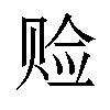 𫎨汉字