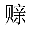 𫎪汉字