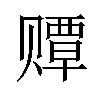 𫎫汉字