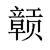 𫎬汉字