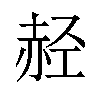 𫎭汉字