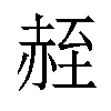 𫎮汉字