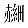 𫎰汉字