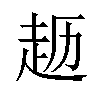 𫎱汉字