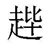 𫎳汉字