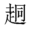 𫎴汉字