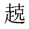 𫎵汉字