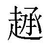 𫎷汉字