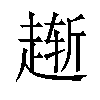 𫎸汉字