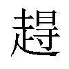 𫎹汉字