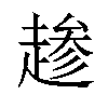 𫎺汉字