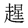 𫎻汉字