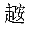 𫎼汉字