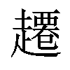 𫎾汉字