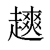 𫎿汉字