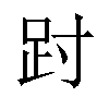 𫏀汉字