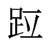 𫏁汉字