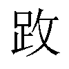 𫏂汉字