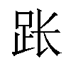 𫏃汉字