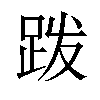 𫏆汉字