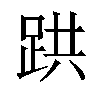 𫏇汉字