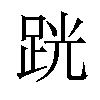 𫏈汉字