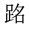 𫏉汉字