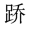 𫏋汉字