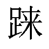 𫏌汉字