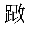 𫏍汉字